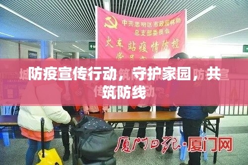 防疫宣传行动,守护家园,共筑防线