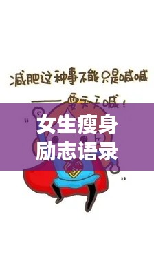 女生瘦身励志语录,燃烧激情,雕琢美丽人生!