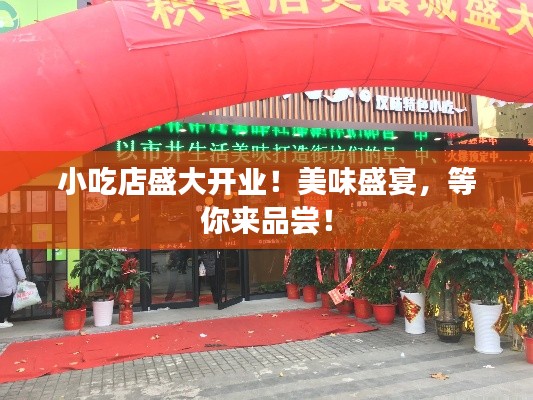 小吃店盛大开业!美味盛宴,等你来品尝!