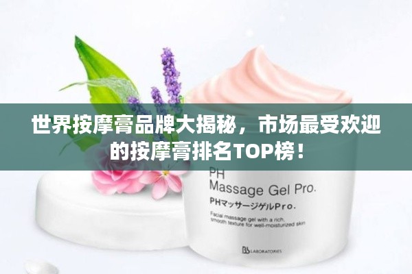 世界按摩膏品牌大揭秘，市场最受欢迎的按摩膏排名TOP榜！
