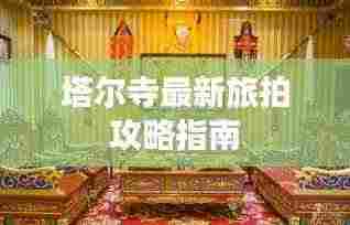塔尔寺最新旅拍攻略指南