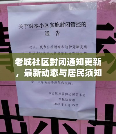 老城社区封闭通知更新，最新动态与居民须知