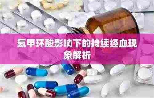 氨甲环酸影响下的持续经血现象解析