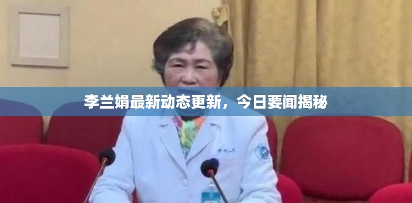 李兰娟最新动态更新,今日要闻揭秘