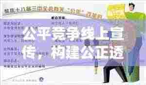 公平竞争线上宣传，构建公正透明的竞技舞台