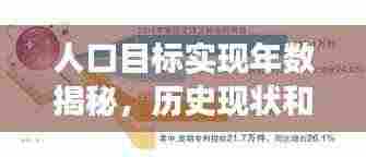 人口目标实现年数揭秘,历史现状和未来展望