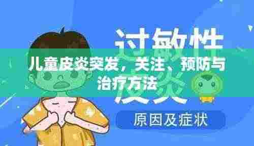 儿童皮炎突发,关注、预防与治疗方法