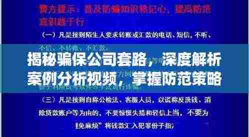 揭秘骗保公司套路,深度解析案例分析视频,掌握防范策略!