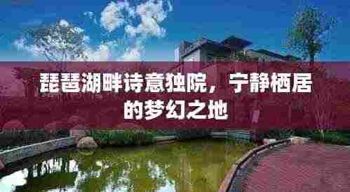 琵琶湖畔诗意独院，宁静栖居的梦幻之地