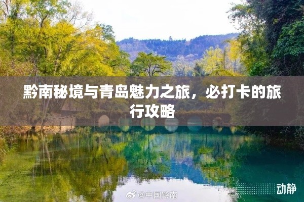 黔南秘境与青岛魅力之旅，必打卡的旅行攻略