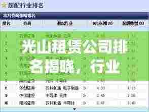 光山租赁公司排名揭晓，行业影响力不容小觑