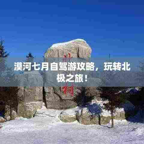 漠河七月自驾游攻略,玩转北极之旅!