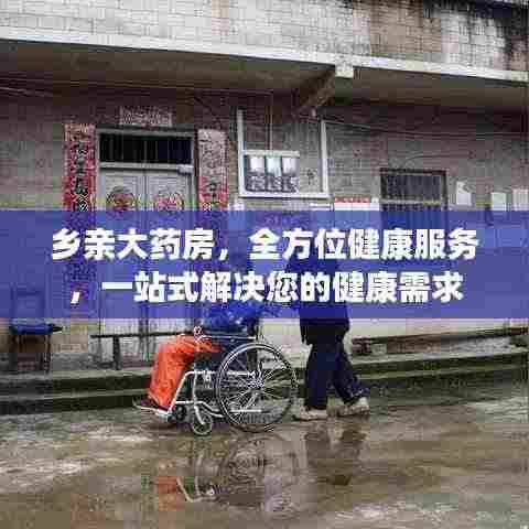 乡亲大药房，全方位健康服务，一站式解决您的健康需求
