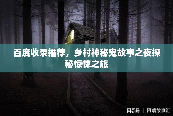 百度收录推荐,乡村神秘鬼故事之夜探秘惊悚之旅