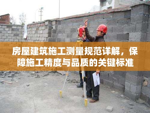 房屋建筑施工测量规范详解,保障施工精度与品质的关键标准!