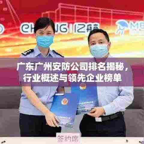 广东广州安防公司排名揭秘,行业概述与领先企业榜单