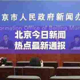 北京今日新闻热点最新通报速递