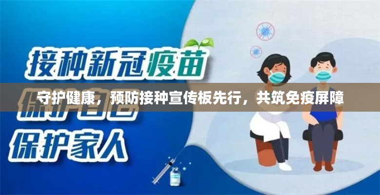 守护健康，预防接种宣传板先行，共筑免疫屏障