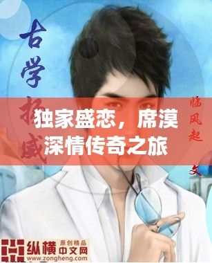 独家盛恋,席漠深情传奇之旅