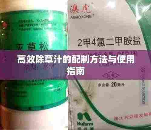 高效除草汁的配制方法与使用指南