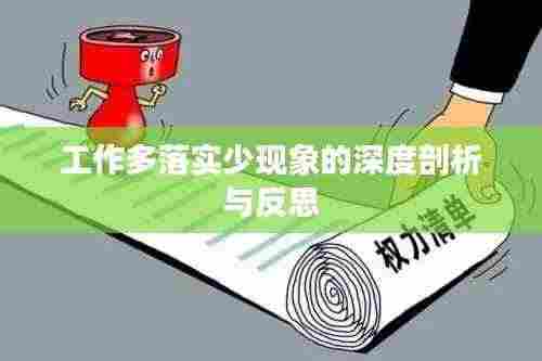 工作多落实少现象的深度剖析与反思
