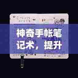 神奇手帐笔记术，提升效率，激发创造力秘籍！