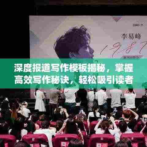 深度报道写作模板揭秘,掌握高效写作秘诀,轻松吸引读者目光!