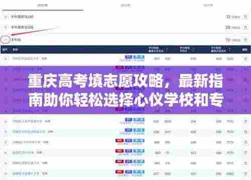 重庆高考填志愿攻略,最新指南助你轻松选择心仪学校和专业