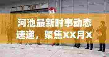 河池最新时事动态速递，聚焦XX月XX日头条新闻