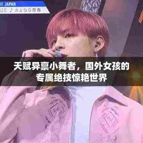 天赋异禀小舞者，国外女孩的专属绝技惊艳世界