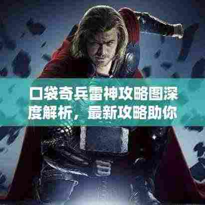 口袋奇兵雷神攻略图深度解析,最新攻略助你轻松掌握!