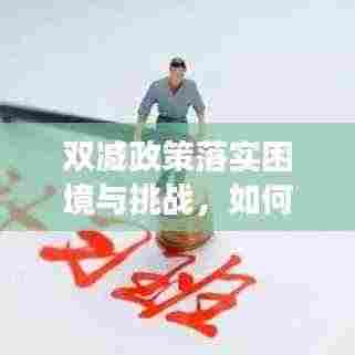 双减政策落实困境与挑战,如何突破瓶颈实现教育减负?