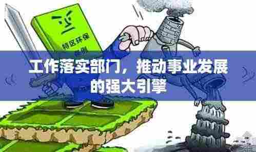 工作落实部门,推动事业发展的强大引擎