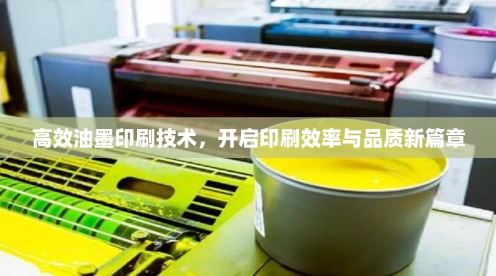 高效油墨印刷技术,开启印刷效率与品质新篇章