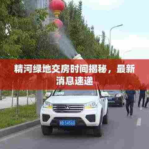 精河绿地交房时间揭秘,最新消息速递