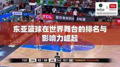 东亚篮球在世界舞台的排名与影响力崛起
