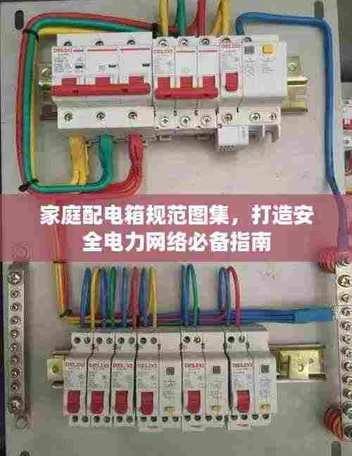 家庭配电箱规范图集，打造安全电力网络必备指南