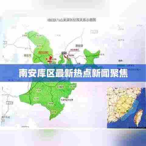 南安库区最新热点新闻聚焦