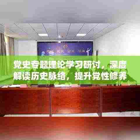 党史专题理论学习研讨,深度解读历史脉络,提升党性修养与理论水平