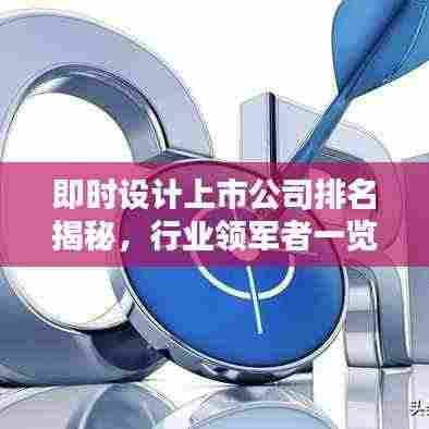 即时设计上市公司排名揭秘,行业领军者一览无余