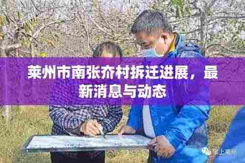 莱州市南张夼村拆迁进展,最新消息与动态