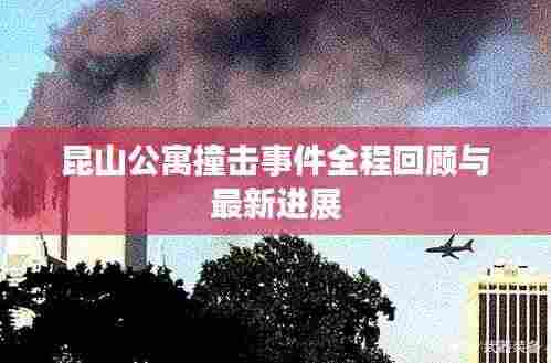 昆山公寓撞击事件全程回顾与最新进展