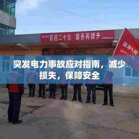 突发电力事故应对指南,减少损失,保障安全
