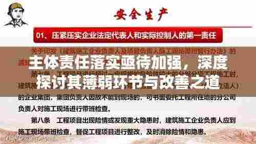 主体责任落实亟待加强，深度探讨其薄弱环节与改善之道