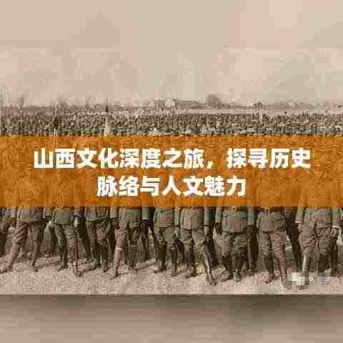 山西文化深度之旅,探寻历史脉络与人文魅力