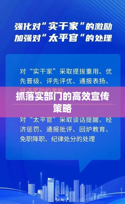 抓落实部门的高效宣传策略