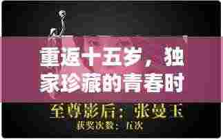 重返十五岁,独家珍藏的青春时光记忆