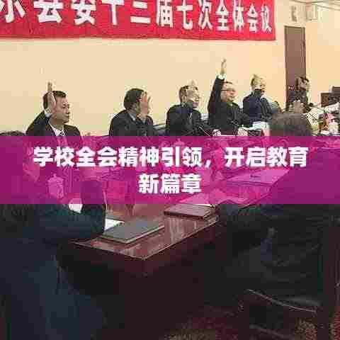 学校全会精神引领,开启教育新篇章
