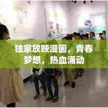 独家放映漫画,青春梦想,热血涌动