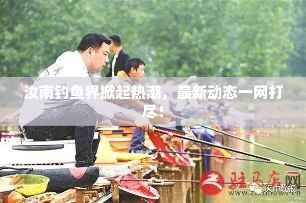 汝南钓鱼界掀起热潮,最新动态一网打尽!